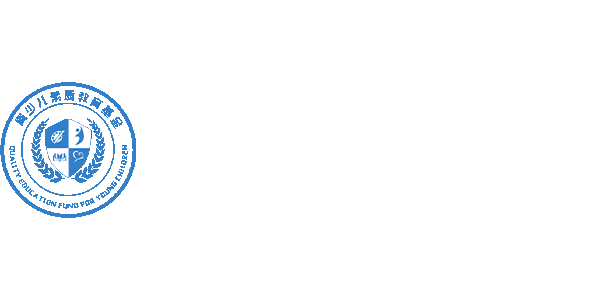遼寧省青少兒素質(zhì)教育專項基金